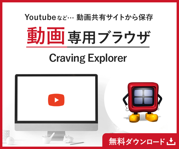 YouTubeを始め、動画を無料ダウンロード