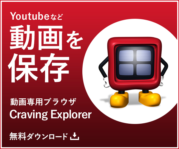 YouTubeを始め、動画を無料ダウンロード