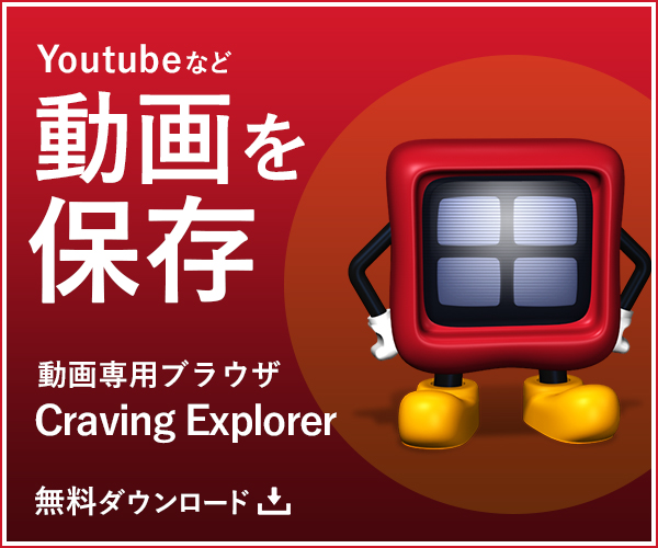 YouTubeを始め、動画を無料ダウンロード