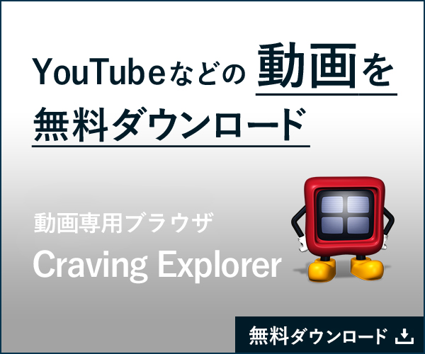 YouTubeを始め、動画を無料ダウンロード