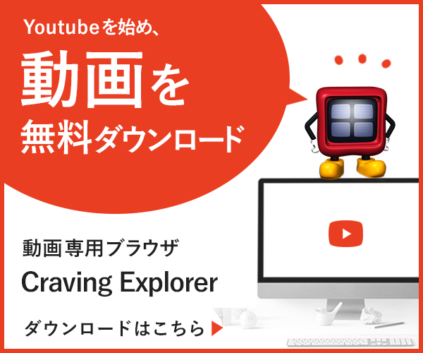 YouTubeを始め、動画を無料ダウンロード