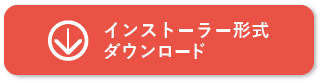 インストーラー形式ダウンロード