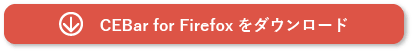 CEBar for Firefox ダウンロード