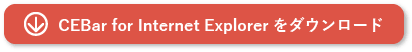 CEBar for Internet Explorer ダウンロード
