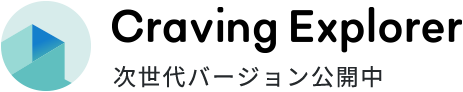 Craving Explorer　次世代バージョン公開中